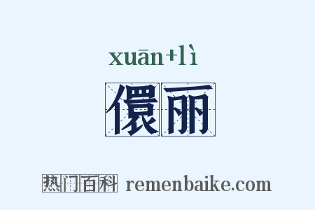 儇丽是什么意思的图片